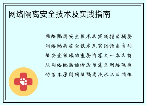 网络隔离安全技术及实践指南