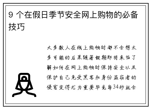 9 个在假日季节安全网上购物的必备技巧 