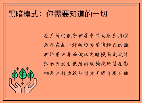 黑暗模式：你需要知道的一切 