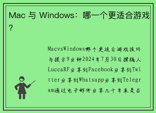 Mac 与 Windows：哪一个更适合游戏？