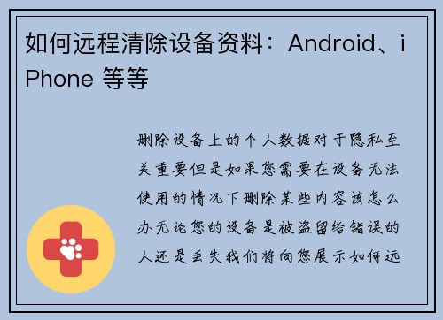 如何远程清除设备资料：Android、iPhone 等等