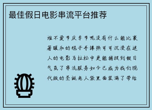 最佳假日电影串流平台推荐 